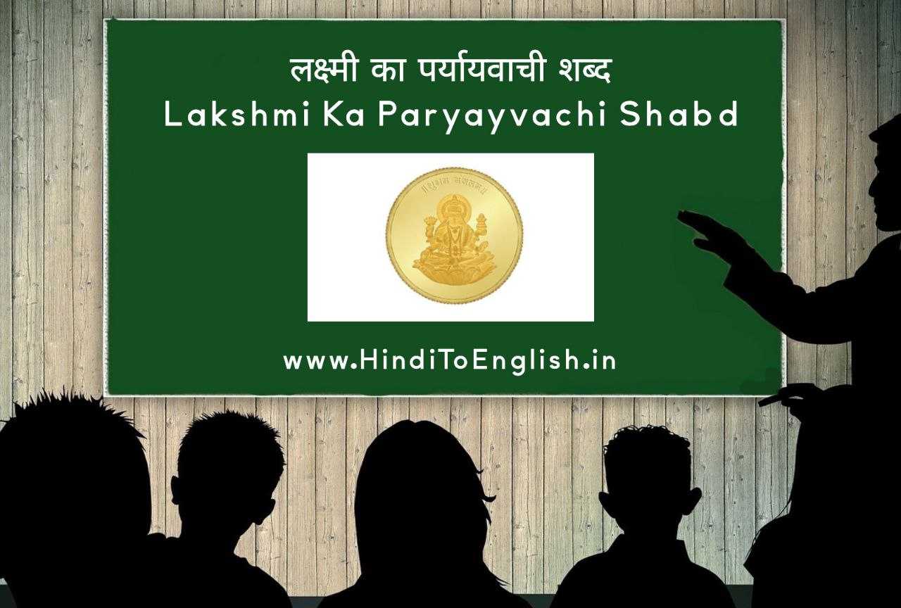 Lakshmi Ka Paryayvachi Shabd