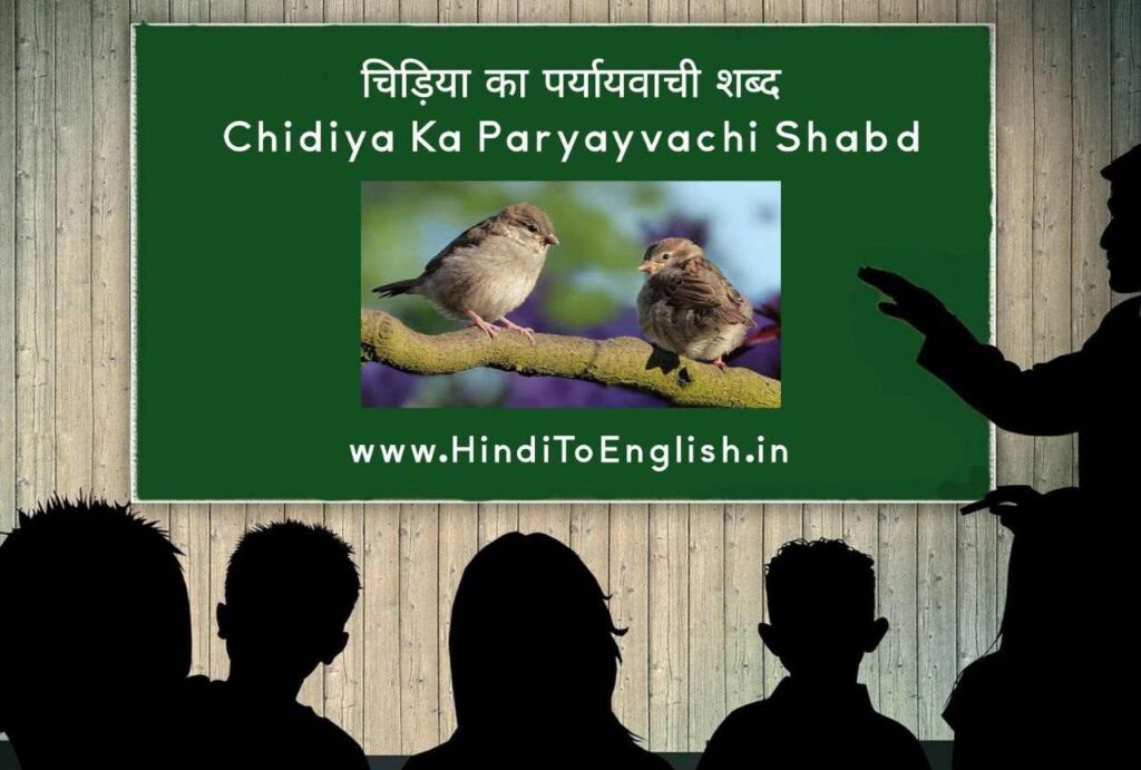 Chidiya Ka Paryayvachi Shabd