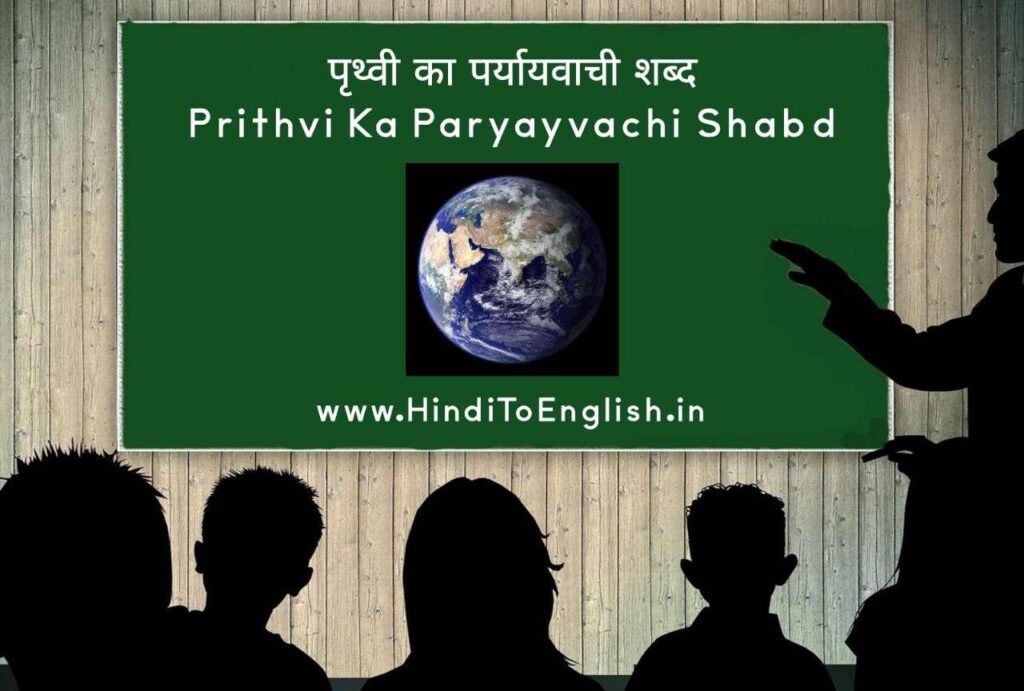 Prithvi Ka Paryayvachi Shabd