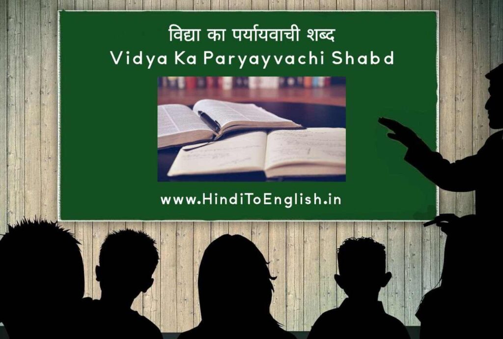 Vidya Ka Paryayvachi Shabd