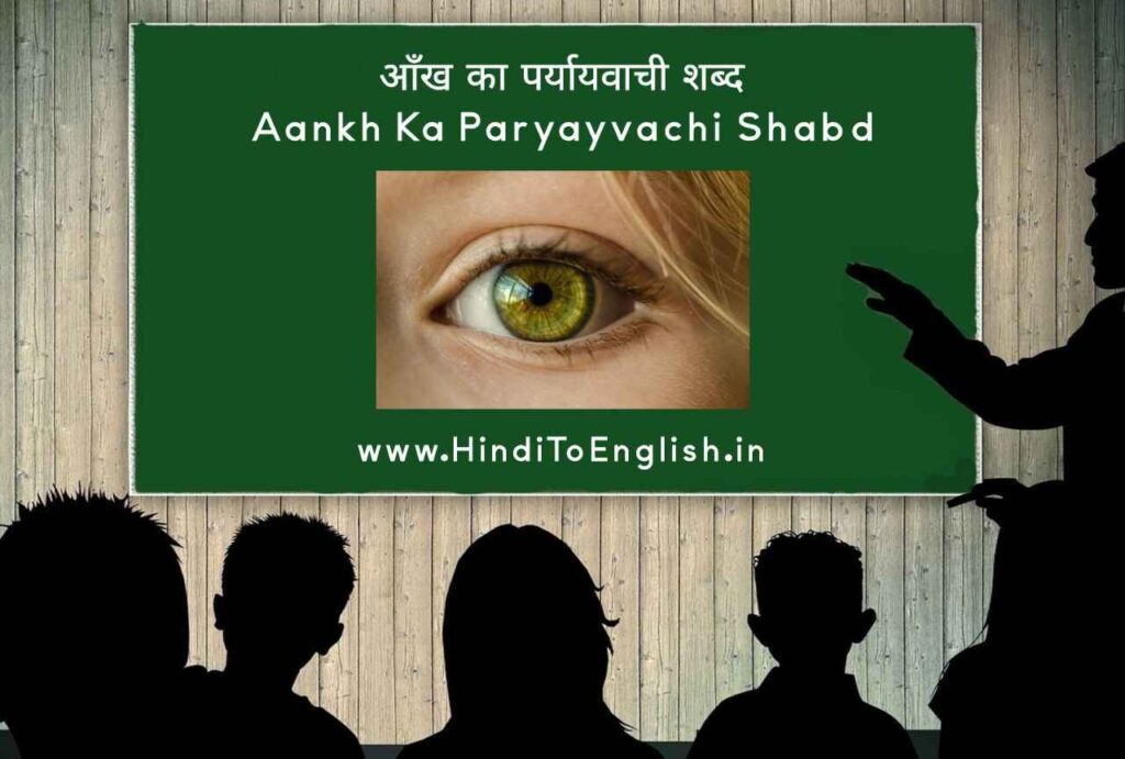 Aankh Ka Paryayvachi Shabd