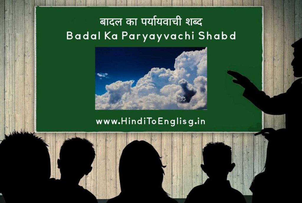 Badal Ka Paryayvachi Shabd