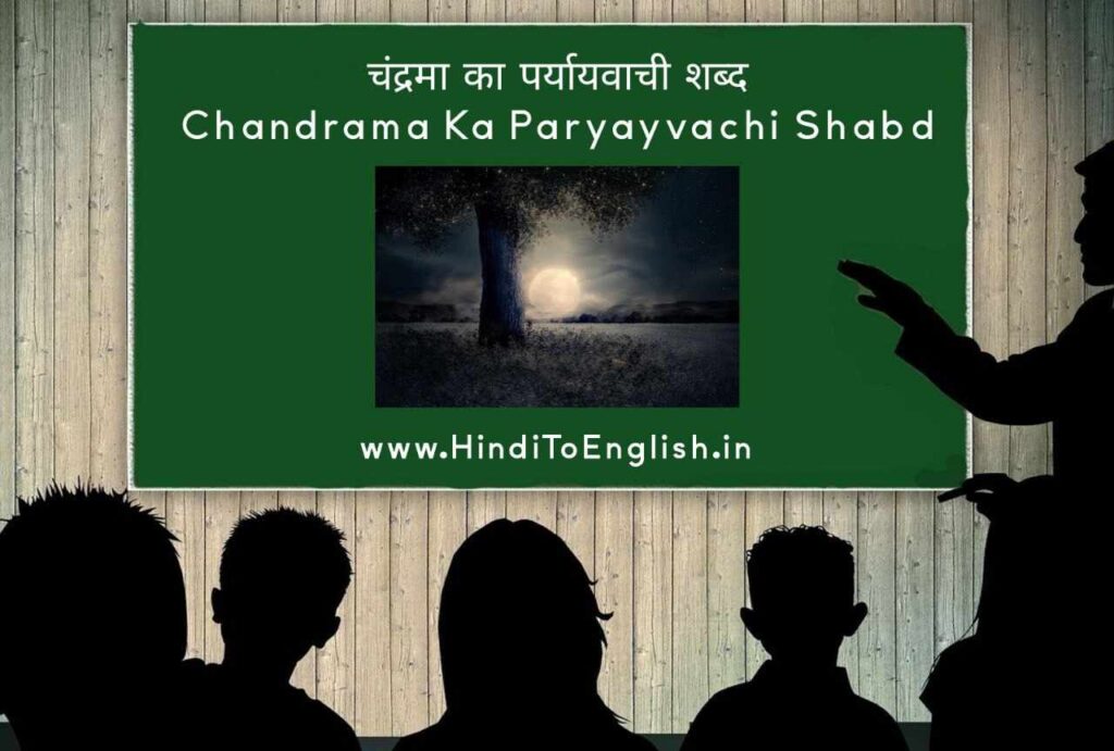 Chandrama Ka Paryayvachi Shabd