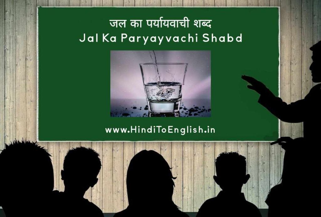 Jal Ka Paryayvachi Shabd