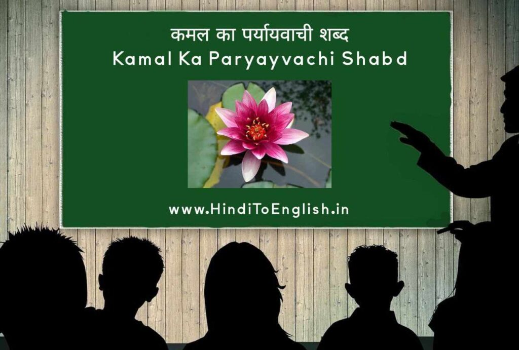 Kamal Ka Paryayvachi Shabd