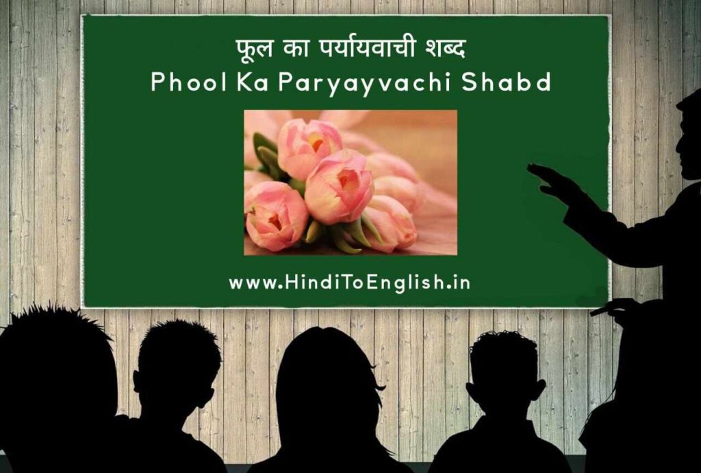 Phool Ka Paryayvachi Shabd