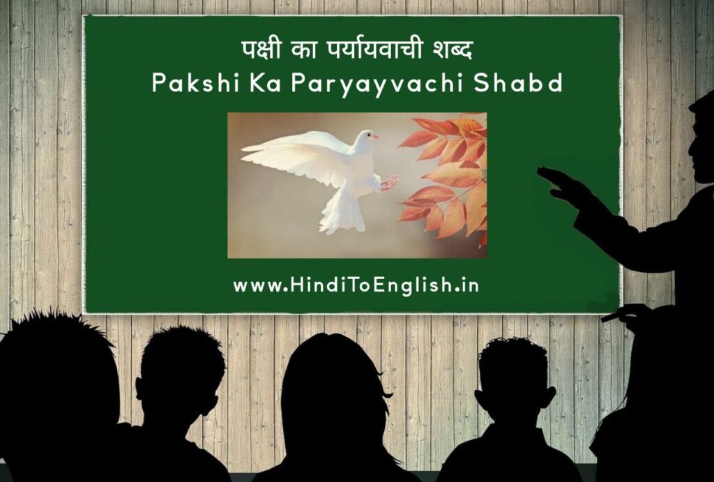 Pakshi Ka Paryayvachi Shabd