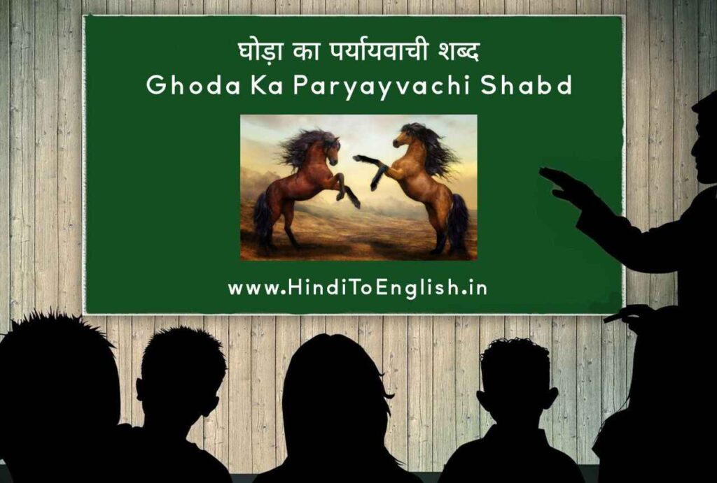 Ghoda Ka Paryayvachi Shabd