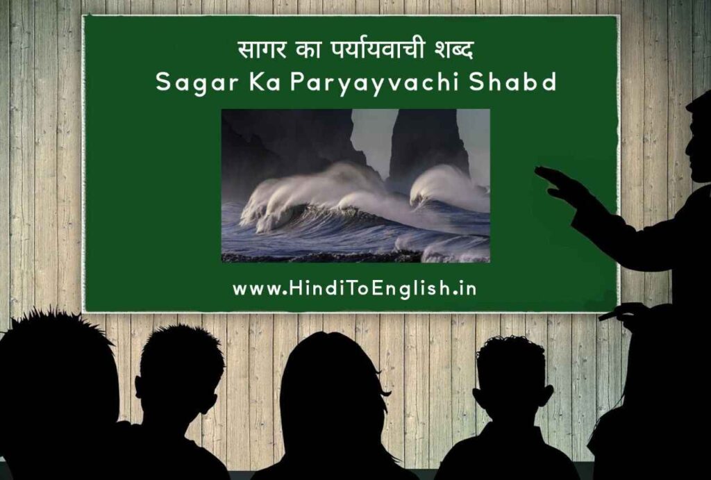Sagar Ka Paryayvachi Shabd